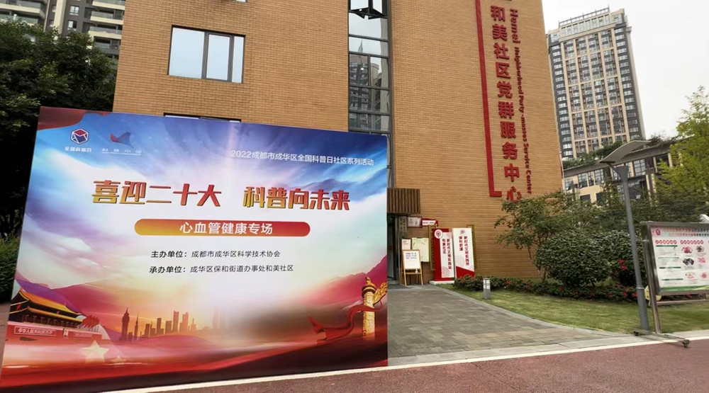 2022成都市成华区全国科普日社区系列活动