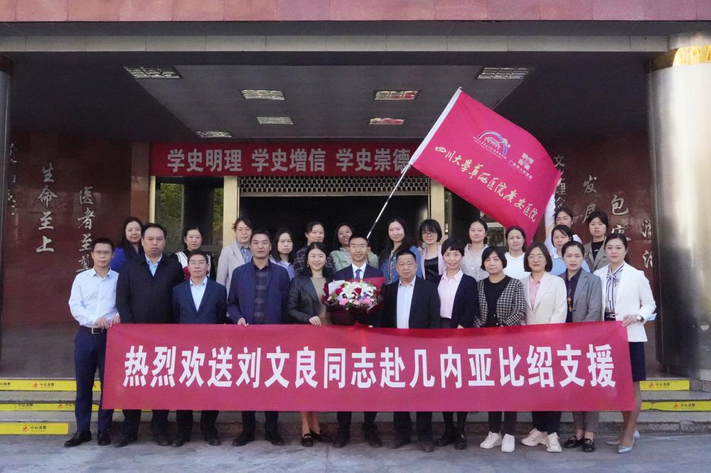 四川大学华西广安医院举行2022年援外医疗队员欢送会