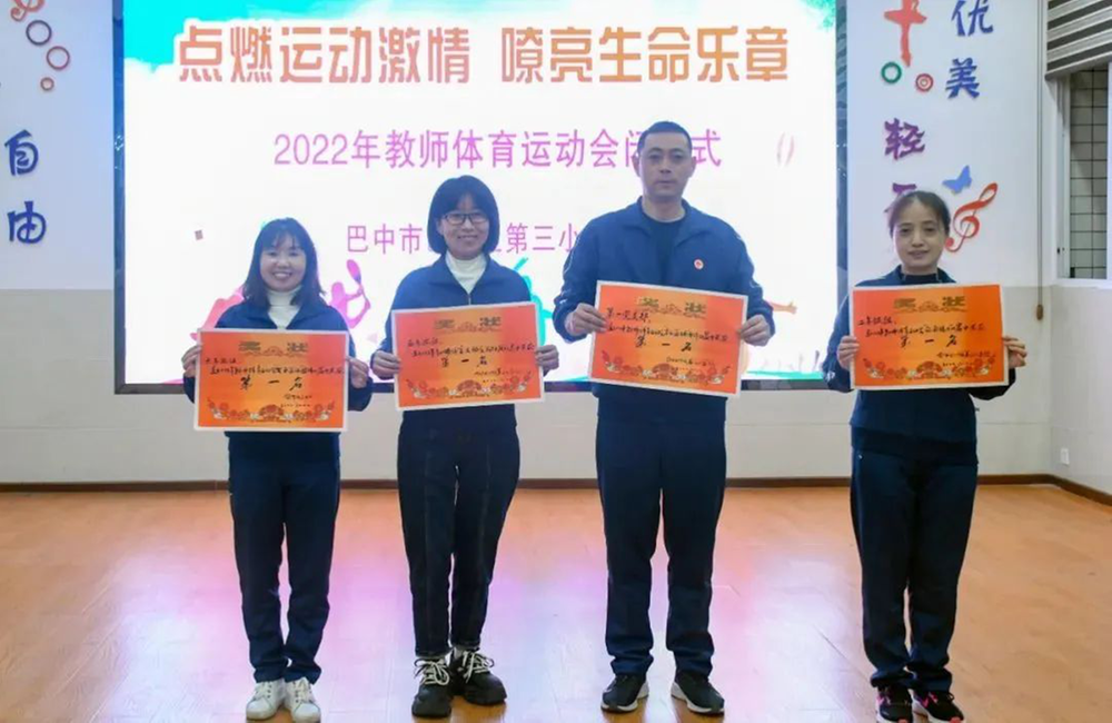 巴州区三小举行2022年教师体育运动会