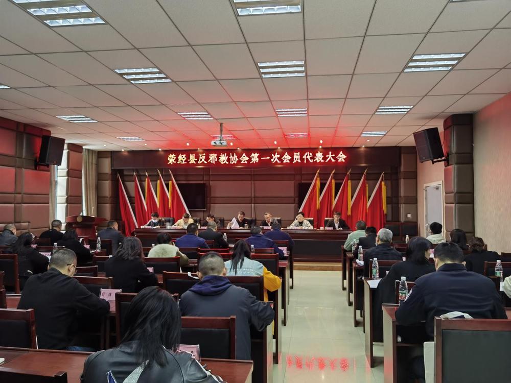 荥经县反邪教协会成立暨第一次会员代表大会召开
