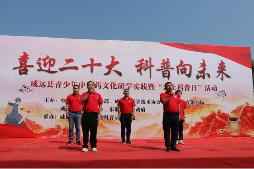 威远县开展“喜迎二十大 科普向未来”青少年中医药文化研学实践暨“云上科普日”活动