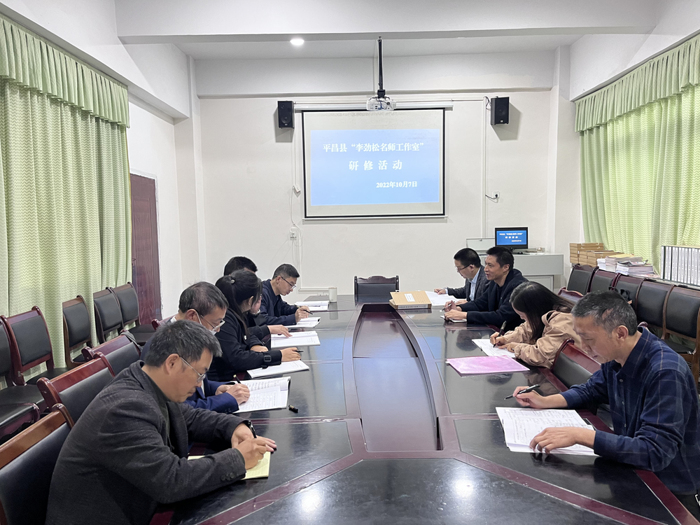 平昌县李劲松名师工作室开展集中研修活动