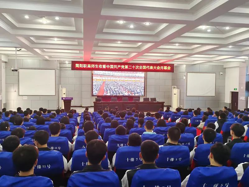 简阳职高组织集中收看党的二十大开幕会盛况