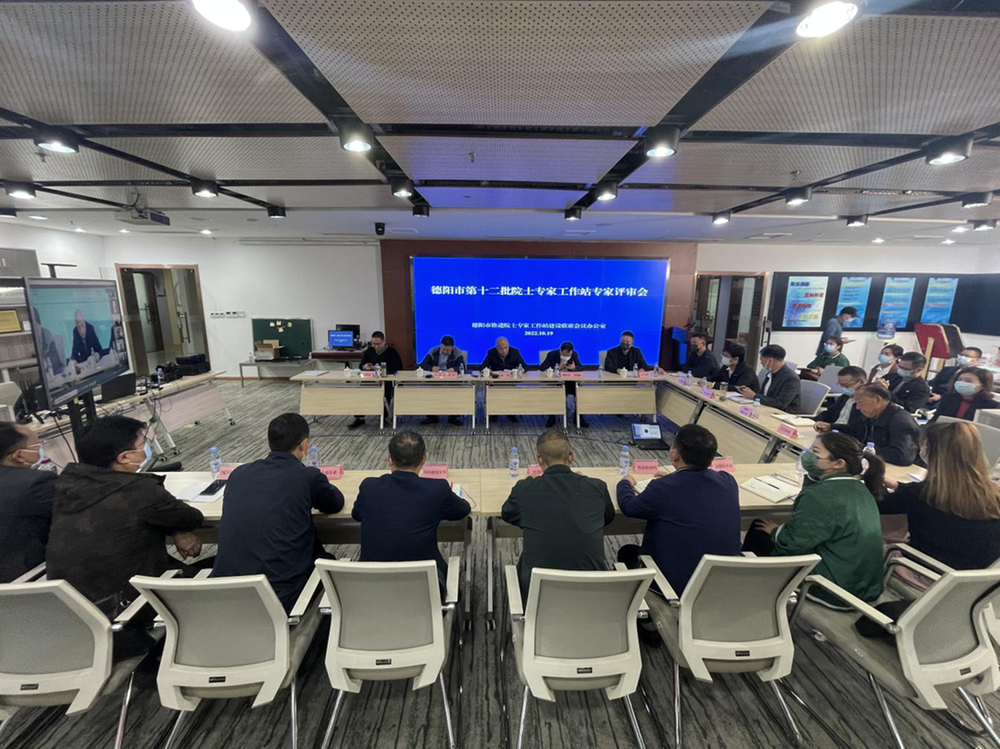 德阳市第十二批院士专家工作站评审会顺利召开 