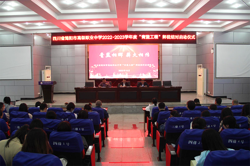 薪火相传  简阳职高举行“青蓝工程”师徒结对启动仪式