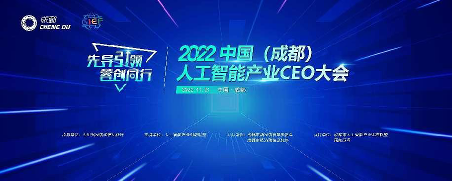 2022中国（成都）人工智能产业CEO大会即将开幕