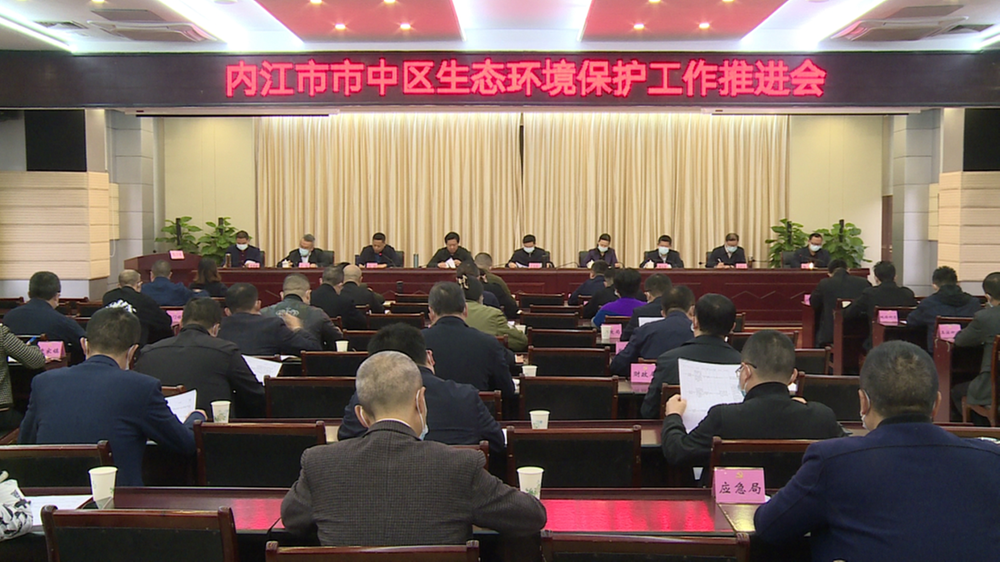 内江市市中区召开生态环境保护工作推进会