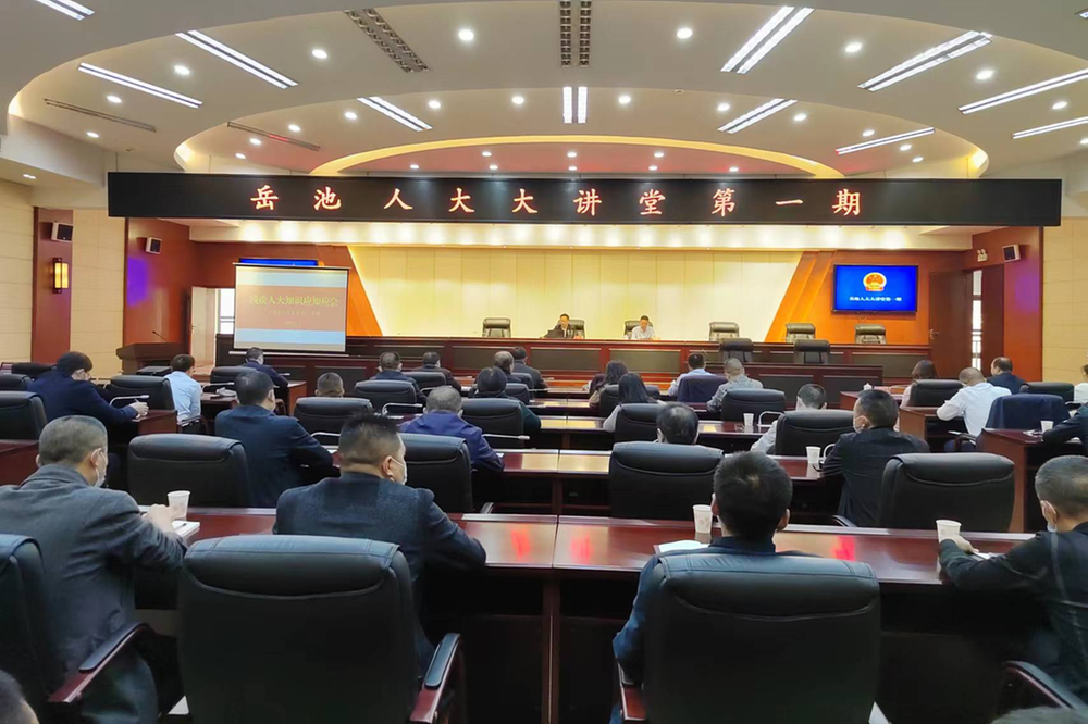 岳池县“人大大讲堂”以讲促学赋能履职