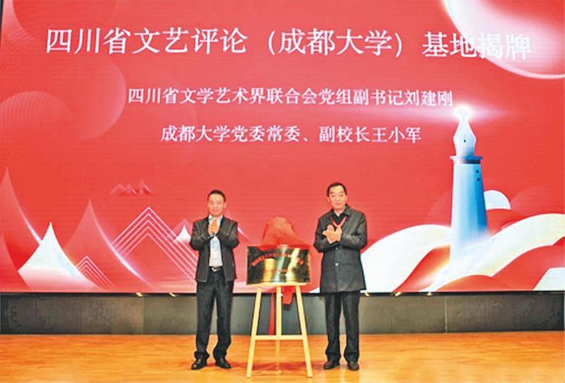 四川省文艺评论(成都大学)基地揭牌