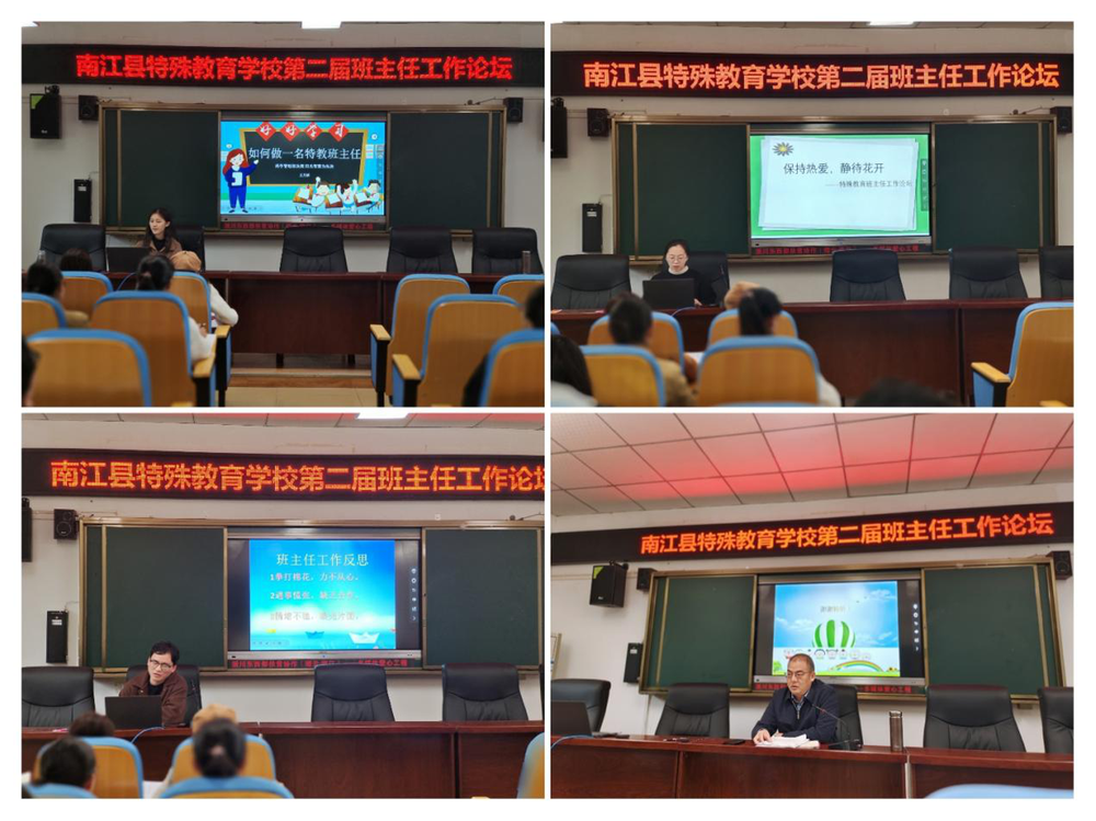 南江县特殊教育学校开展第二届班主任工作论坛会