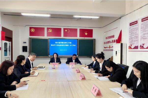 四川省李勇名师工作室周良平工作站启动仪式暨工作推进会举行