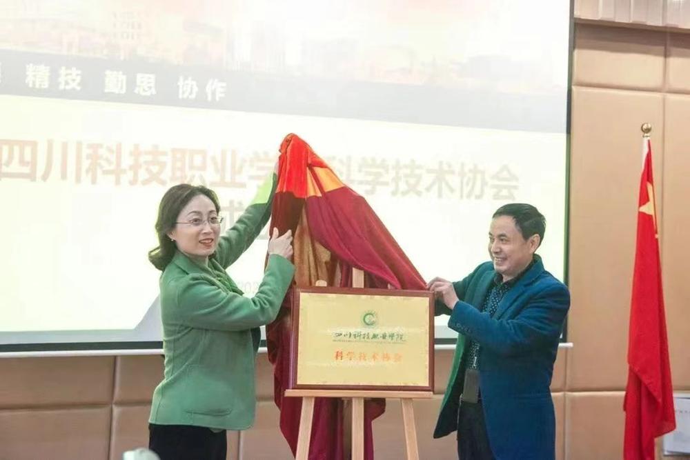 四川科技职业学院科学技术协会成立