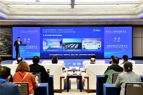 第四届世界科技与发展大会构建城市工业新模式绿色工厂发展与创新论坛召开