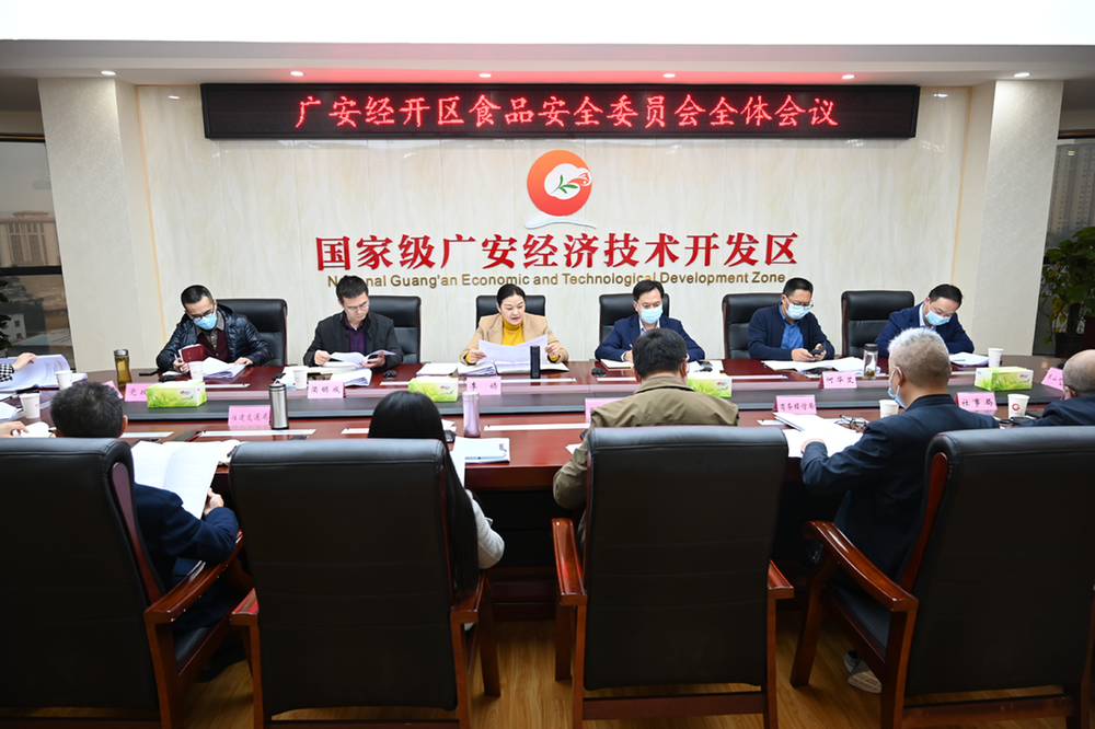 广安经济技术开发区食品安全委员会召开2022年全体会议