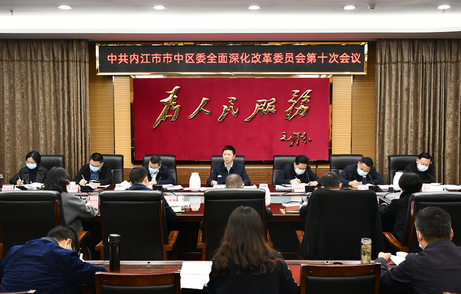 内江市市中区委全面深化改革委员会第十次会议召开