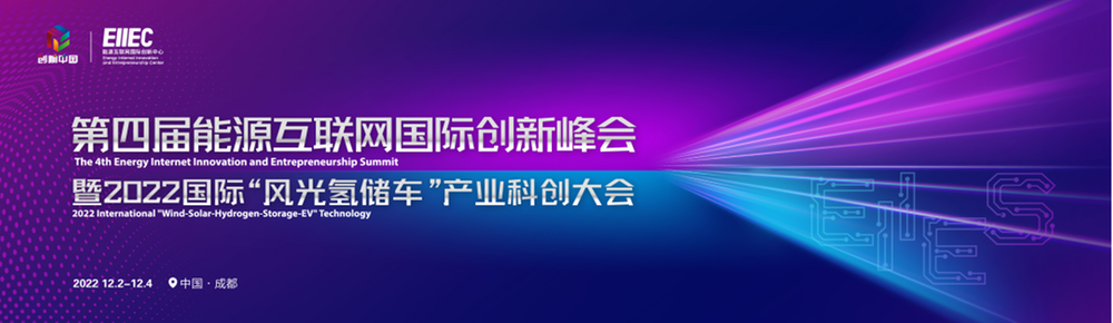 第四届能源互联网国际创新峰会暨2022国际“风光氢储车”产业科创大会在蓉举行