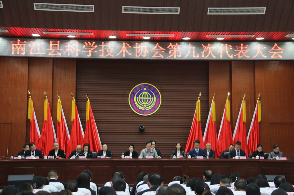 南江县科协召开第九次代表大会