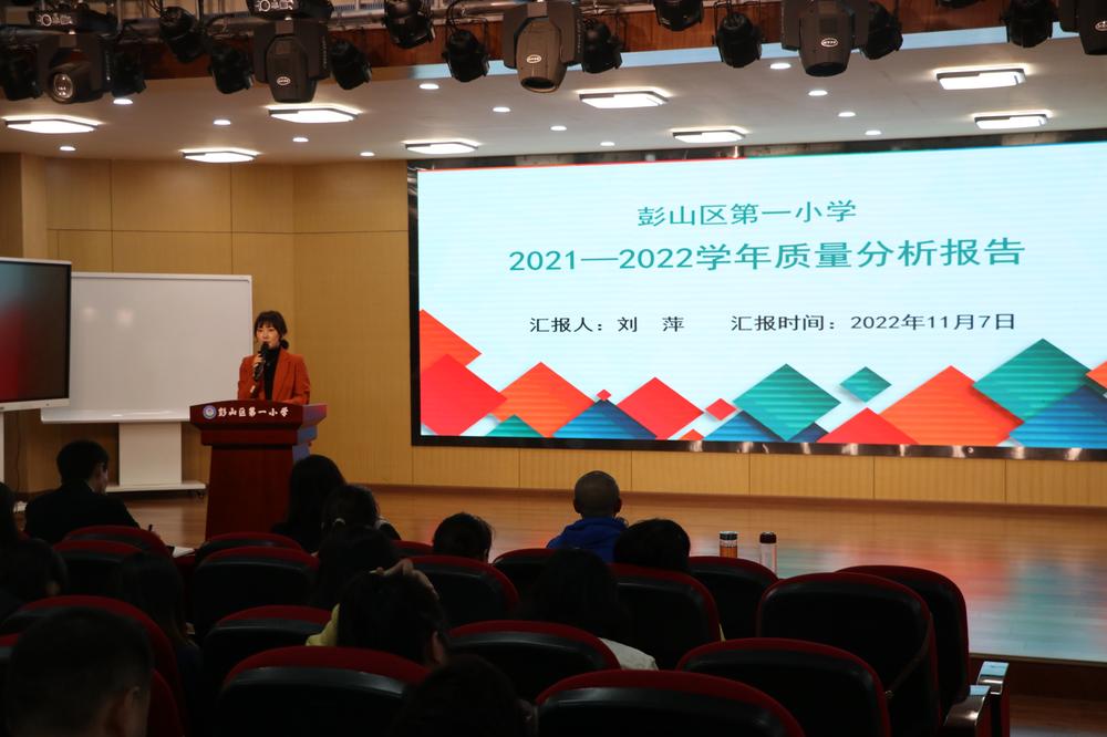 彭山一小召开2021～2022学年度质量分析会
