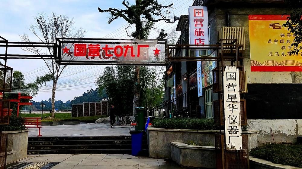 穿越回上世纪80年代 快来青神唤鱼公园“国营709厂”怀旧打卡