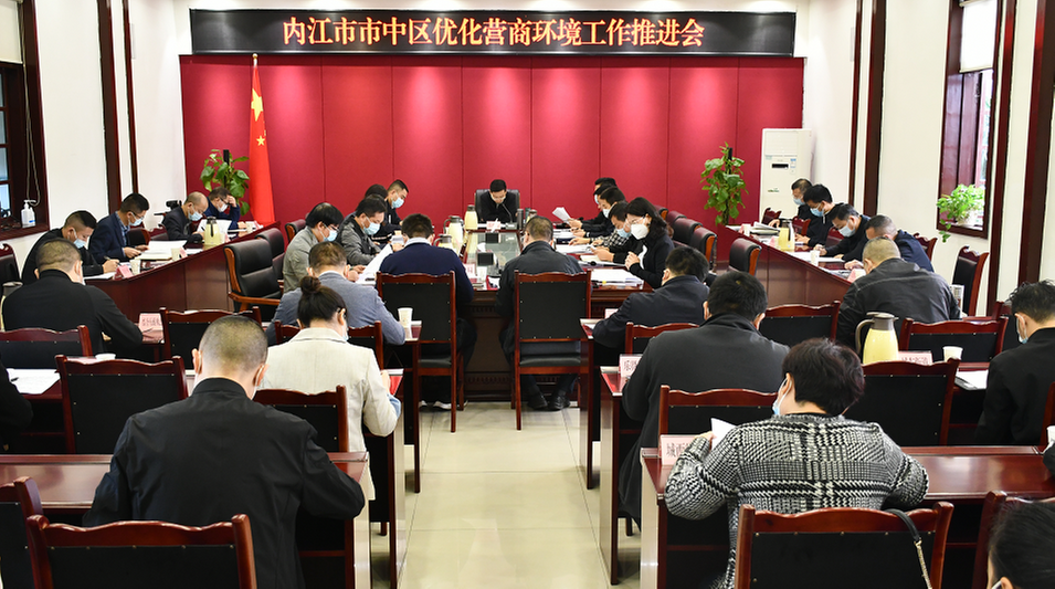 内江市市中区召开优化营商环境工作推进会