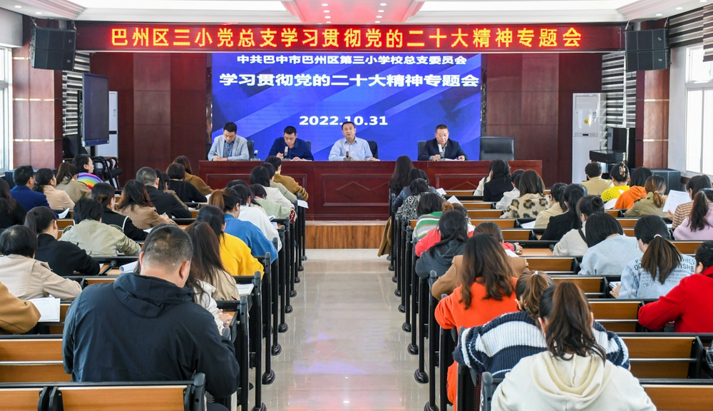 巴州区三小学习贯彻党的二十大精神