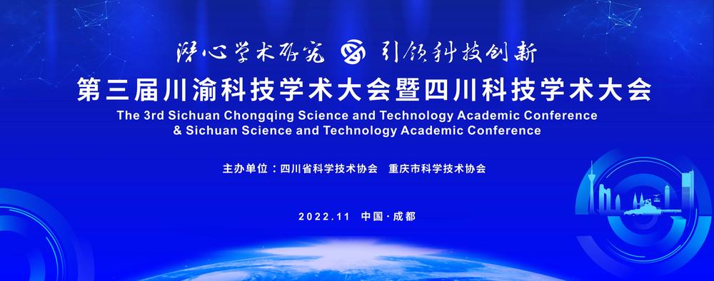 第三届川渝科技学术大会暨四川科技学术大会交叉学科专题报告会