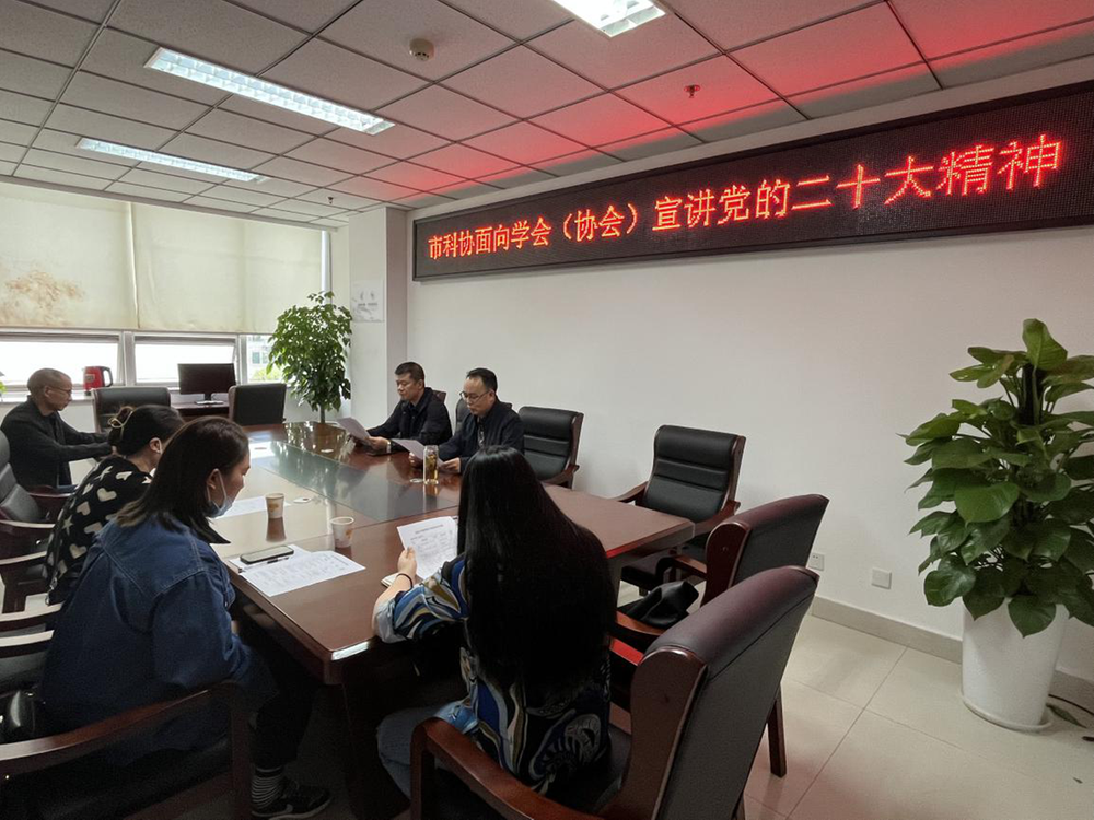 简阳市科协认真学习宣传贯彻党的二十大精神