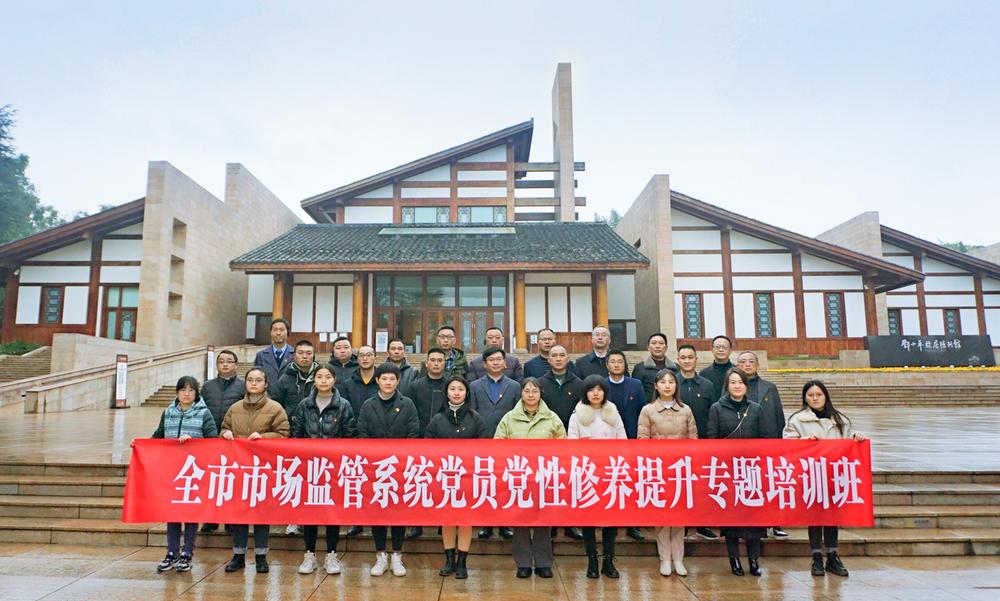 广安市市场监管局举办全市市场监管系统党员党性修养提升专题培训班