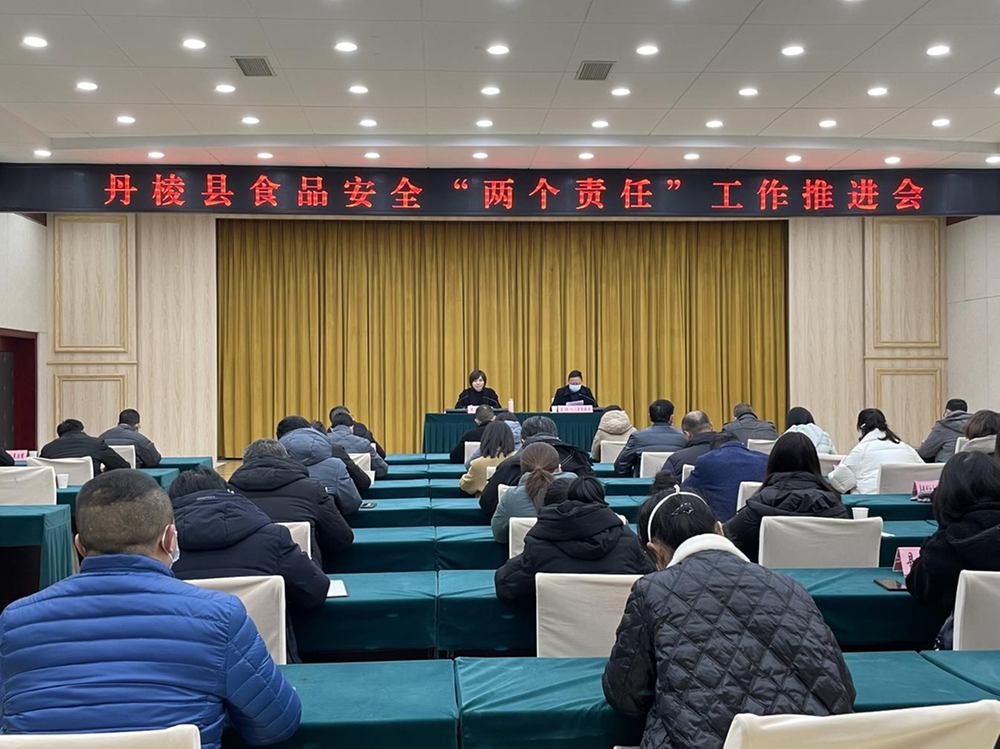 丹棱县召开食品安全“两个责任”工作推进会
