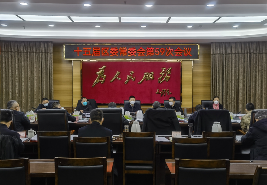 十五届内江市市中区委常委会第59次会议召开