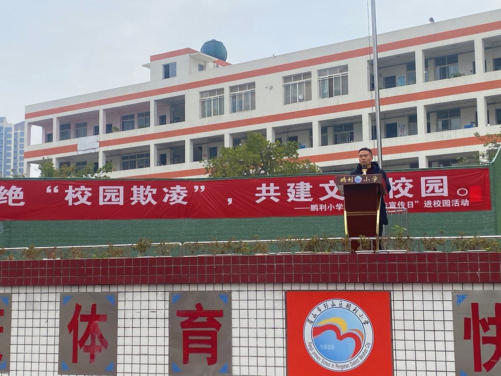彭山区鹏利小学杜绝校园欺凌行为
