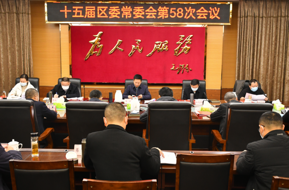 十五届内江市市中区委常委会第58次会议召开