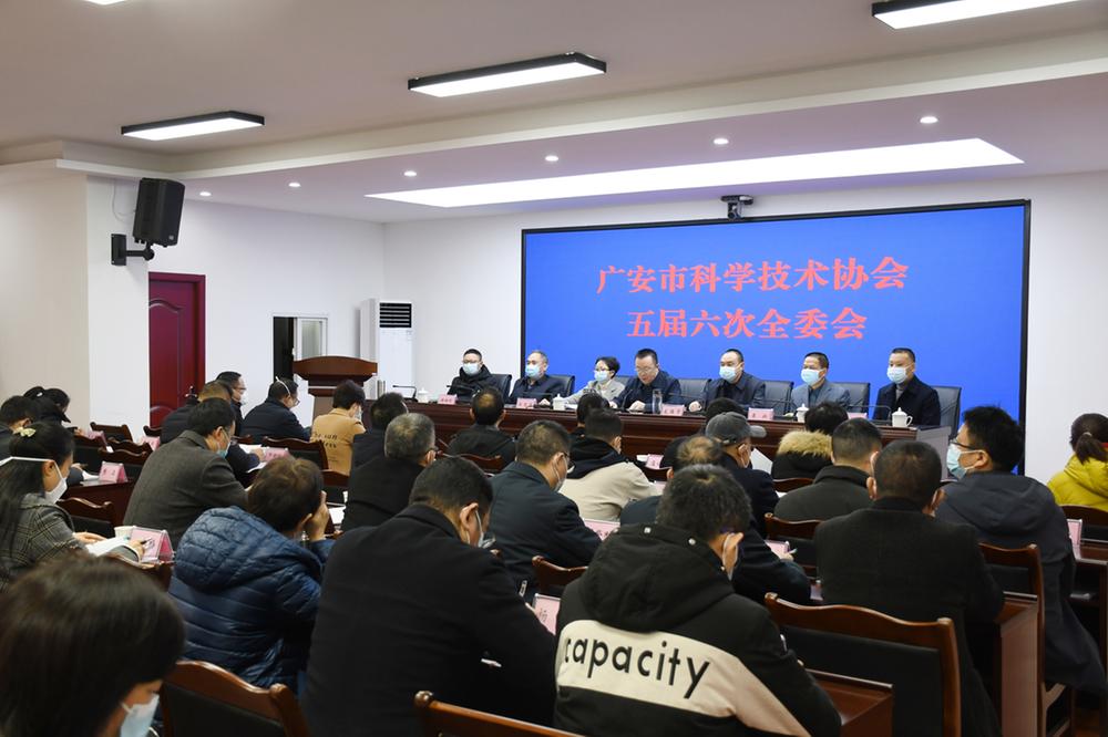 广安市科协召开五届六次全委会