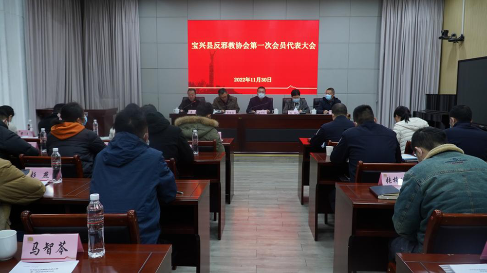 宝兴县反邪教协会成立