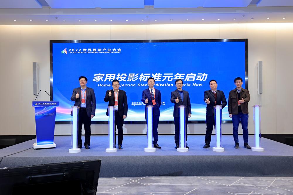 2022世界显示产业大会“智能投影技术论坛”召开