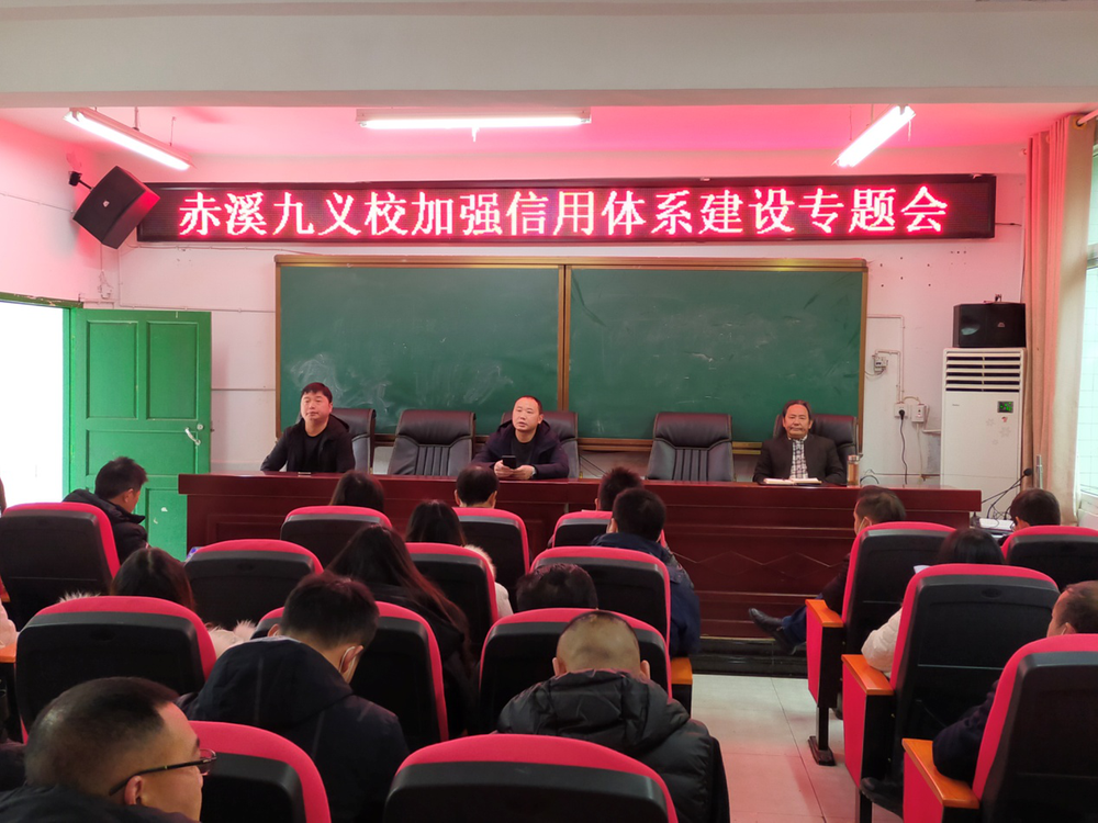 南江县赤溪九义校召开加强信用体系建设专题会