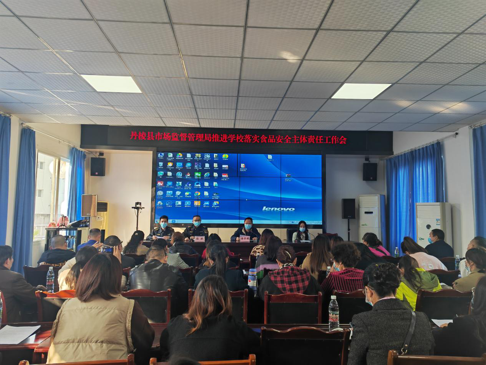 丹棱县市场监督管理局召开推进学校落实食品安全主体责任工作会
