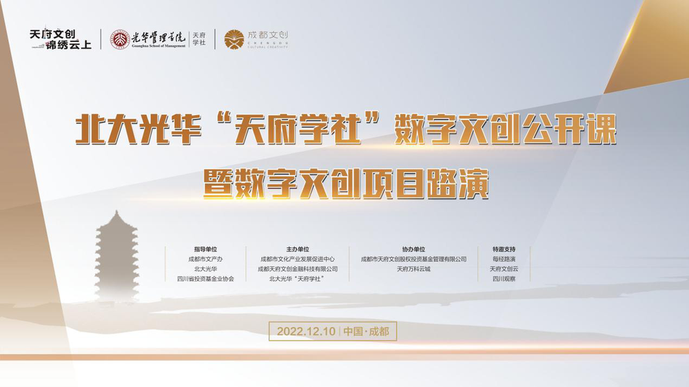 北大光华天府学社文创公开课暨数字文创项目路演活动成功举行