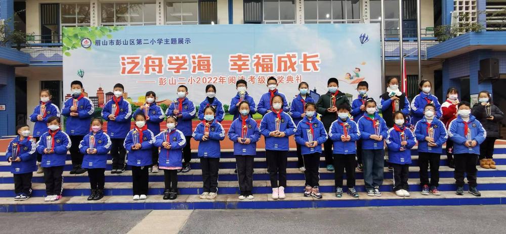 彭山二小举行2022年阅读考级颁奖典礼