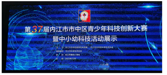 内江市市中区第三十七届青少年科技创新大赛暨中小幼科技活动展示隆重举行