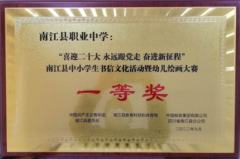 南江职中及学子喜获县中小学书信文化活动大赛奖项