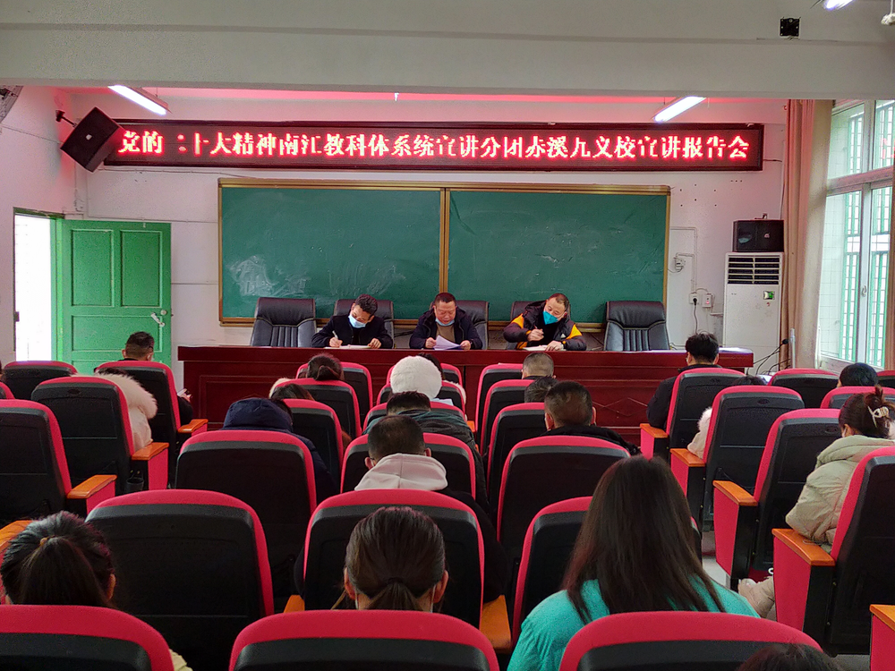 南江县教科体系统宣讲分团到赤溪九义校宣讲党的二十大精神