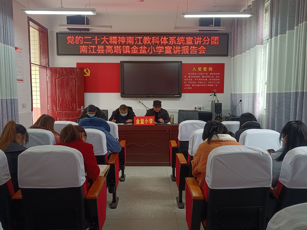 南江县教科体系统“微党课”宣讲分团走进金盆小学