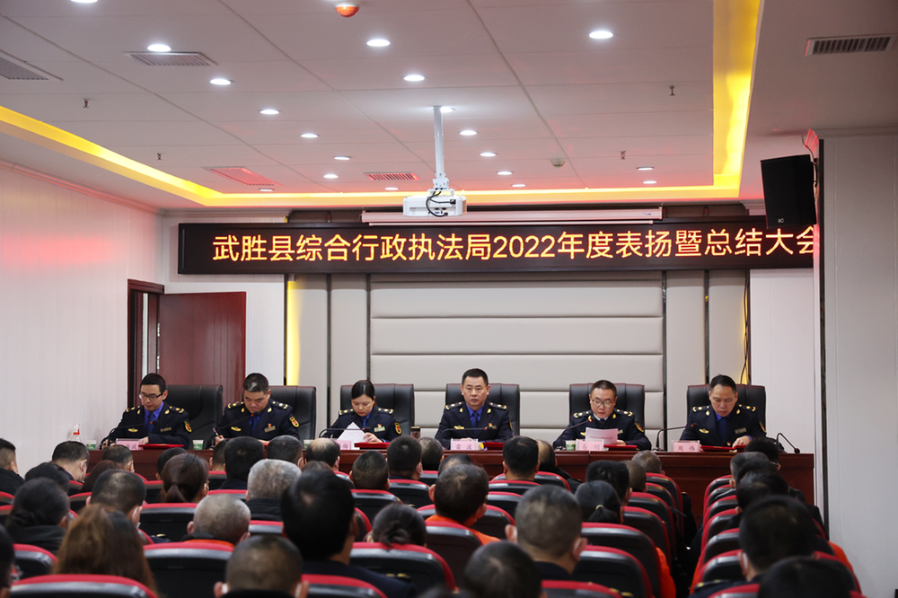 武胜县综合行政执法局召开2022年度表扬暨总结大会