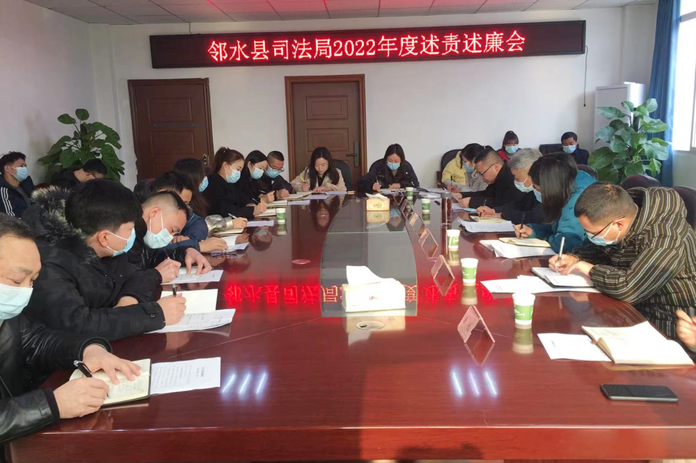 邻水县司法局召开述职述廉工作会