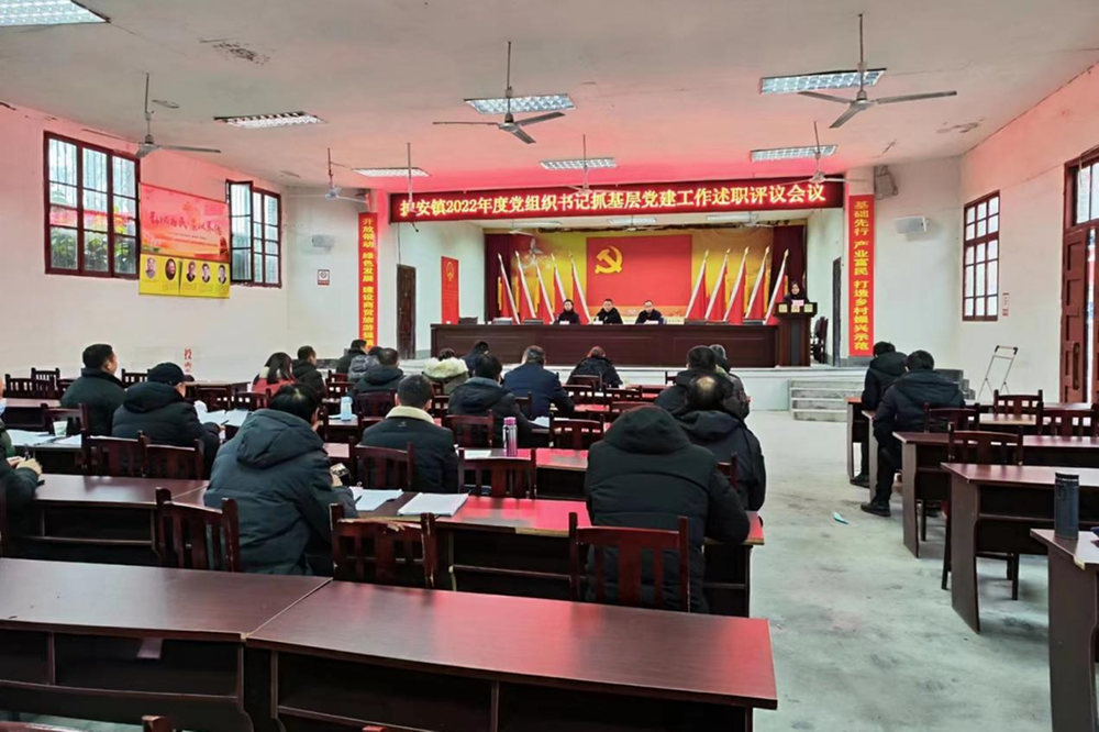 护安镇召开2022年度党组织书记抓基层党建工作述职评议会议