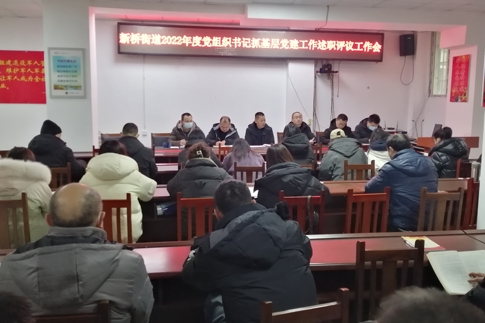 广安经开区新桥街道召开2022年度基层党组织书记抓党建述职评议会