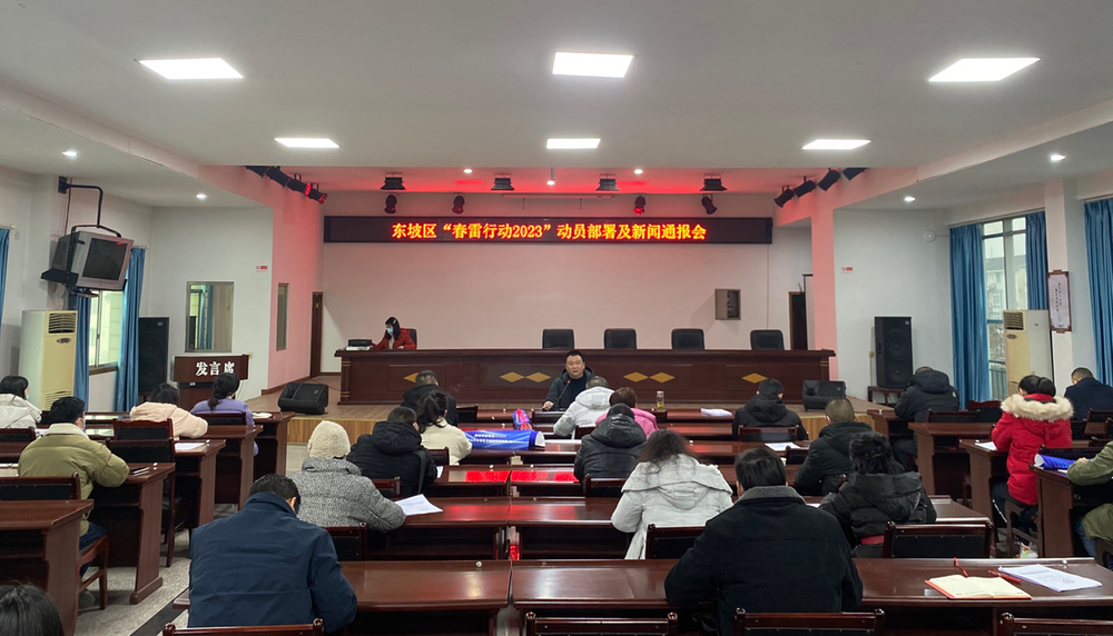 东坡区召开“春雷行动2023”动员部署会暨新闻通报会