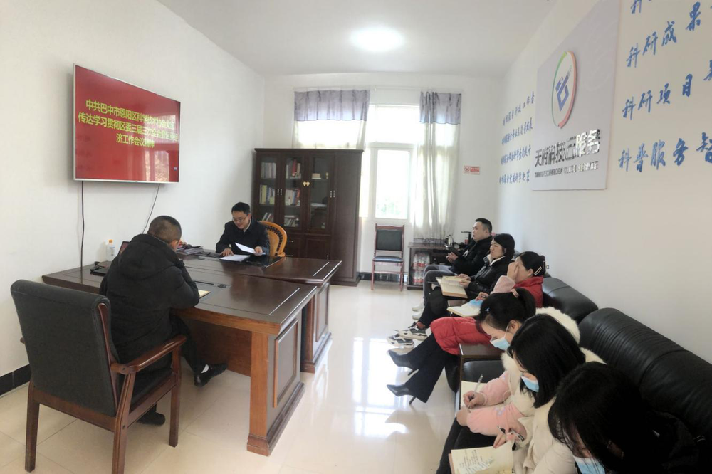 恩阳区科协组织传达学习贯彻区委三届三次全会暨区委经济工作会议精神