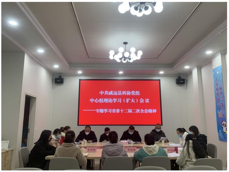 威远县科协党组中心组理论学习（扩大）会议专题学习省委十二届二次全会精神